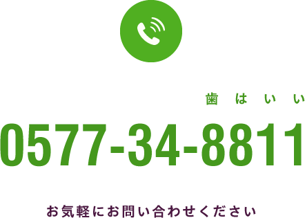 なお歯科クリニック 0577-34-8811